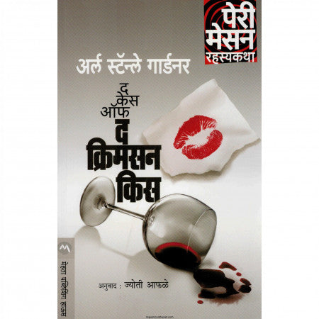 द केस ऑफ द  क्रिमसन किस