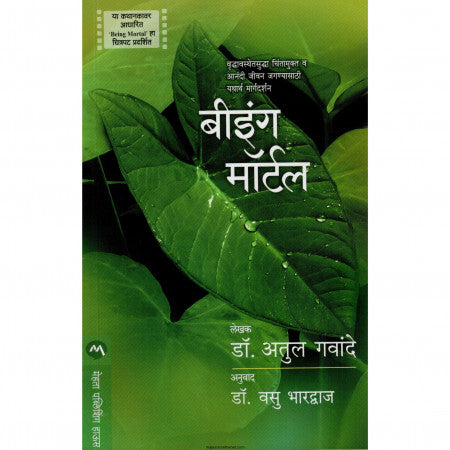 बीइंग मॉर्टल