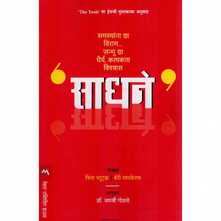 साधने