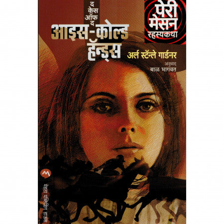 द केस ऑफ द आइस कोल्ड  हॅन्ड्स