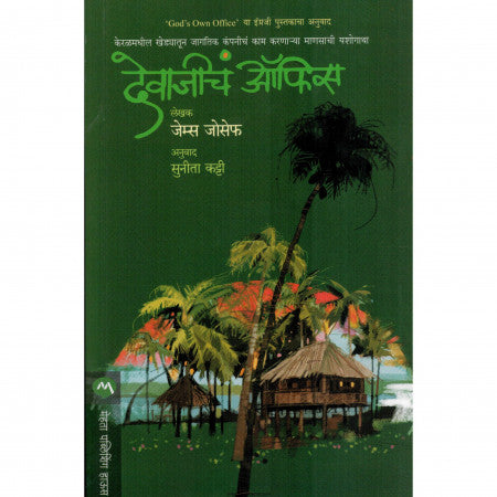 देवाजीचं ऑफिस