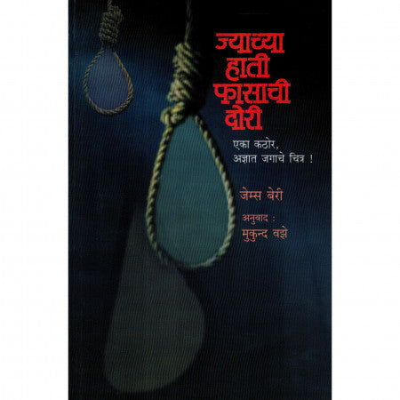 ज्याचा हाती फासाची दोरी