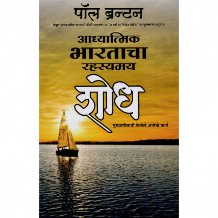 आध्यात्मिक भारताचा रहस्यमय शोध