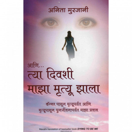 आणि त्या दिवशी माझा मृत्यू झाला
