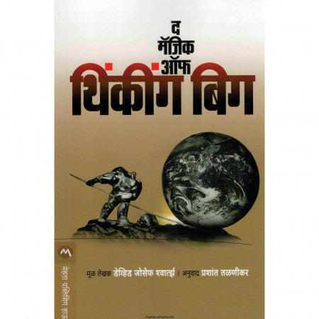 द मॅजिक ऑफ थिंकींग बिग