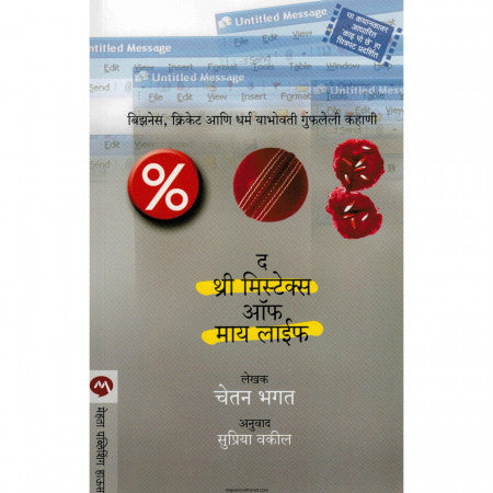 द थ्री मिस्टेक्स ऑफ माय लाईफ