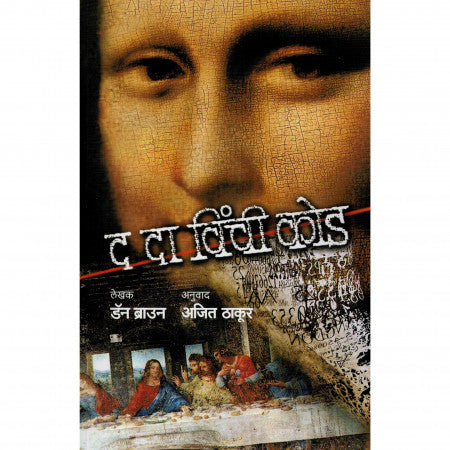 द दा विंची कोडे