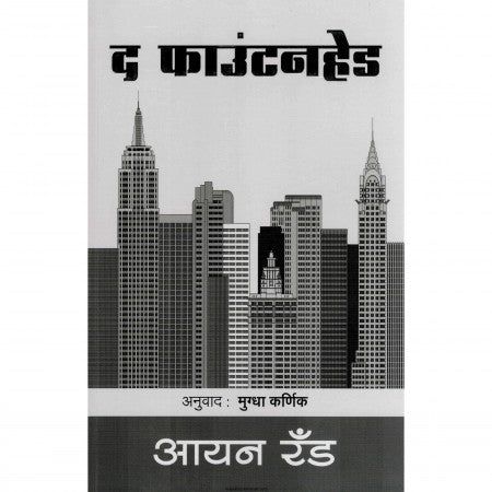 द फाउंटनहेड