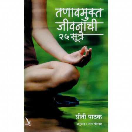 तणावमुक्त जीवनाची २५ सूत्रे