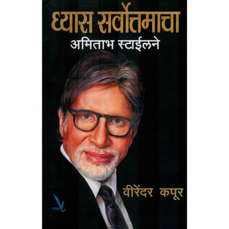 ध्यास सर्वोत्तमाचा  - अमिताभ स्टाईलने