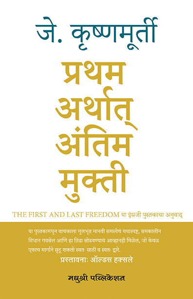 प्रथम अर्थात् अंतिम मुक्ती