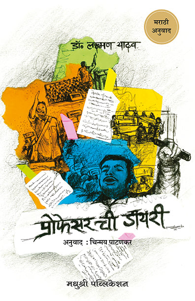 प्रोफेसर ची डायरी
