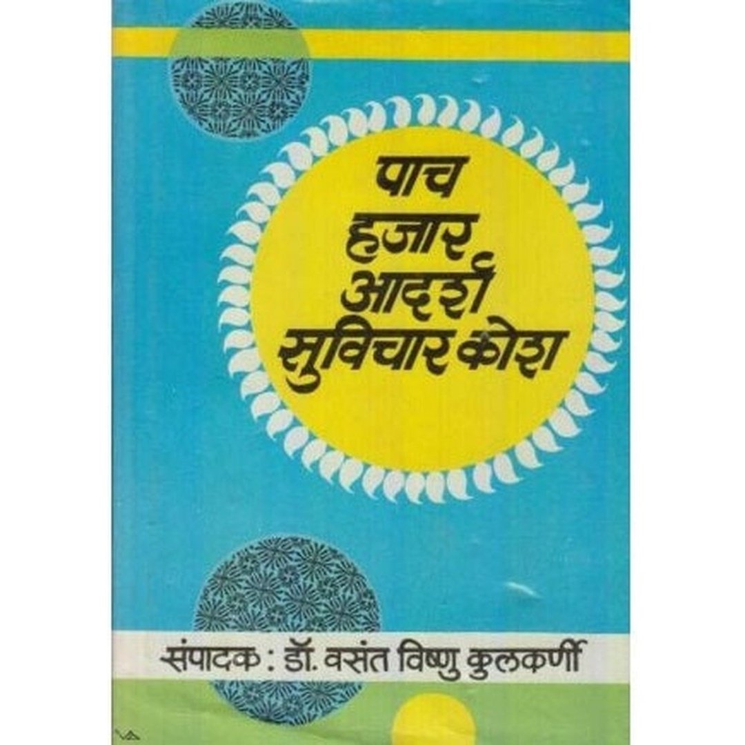 पाच हजार आदर्श सुविचार कोश|Pach Hajar Adarsh Suvichar Kosh