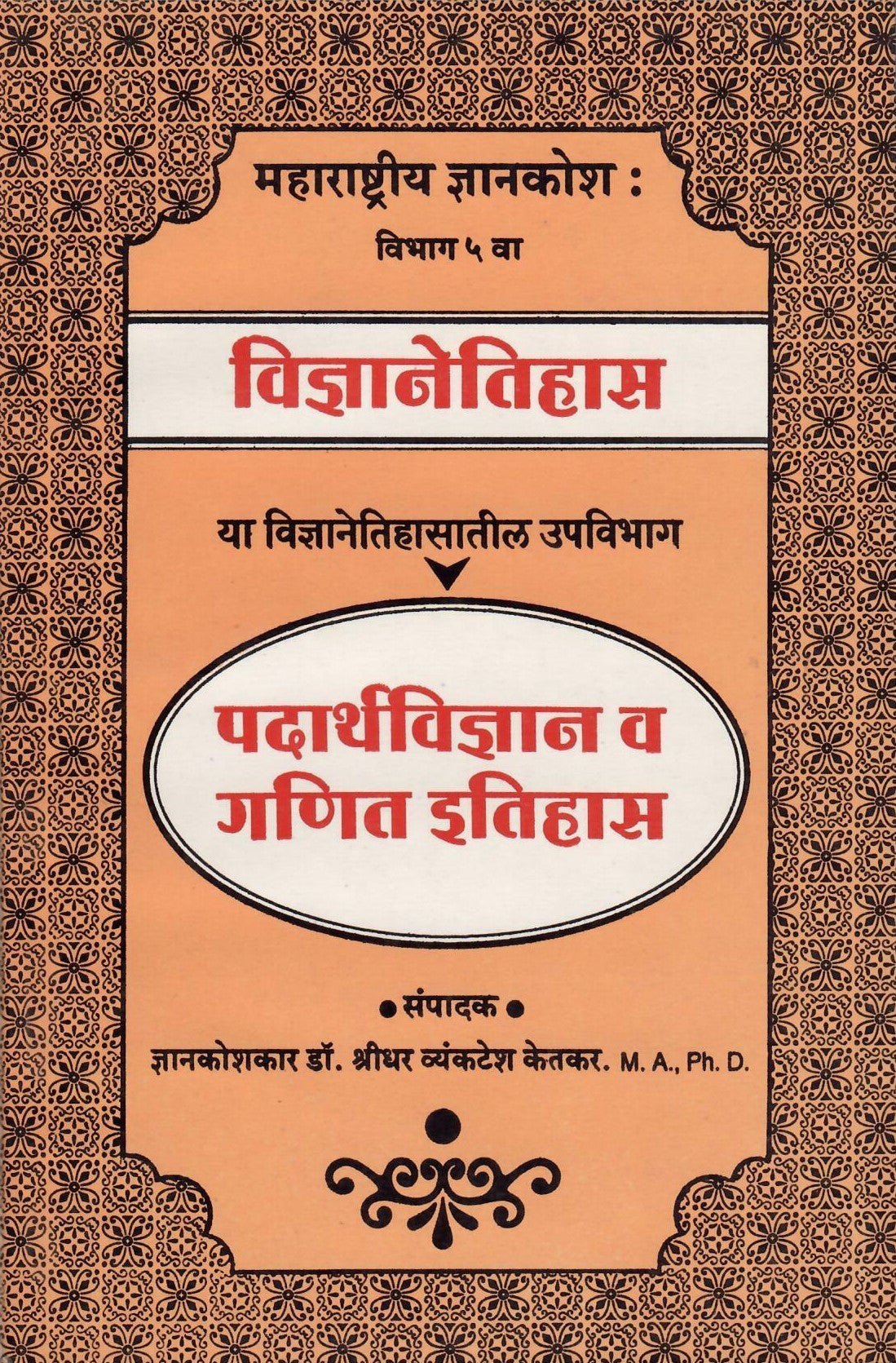 Padarthvinyan V Ganit Etihas( पदार्थविज्ञान व गणित इतिहास ) By Shreedhar Vyankatesh Ketakar by