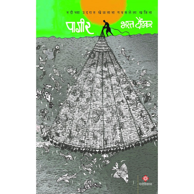 Pageer | पागीर By Bharat Daundkar | भरत दौंडकर