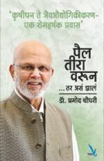 Pailtravarun-पैल तीरा वरून ….तर असं झालं [‘कृषीधन ते जैवऔद्योगिकीकरण-एक रोमहर्षक प्रवास’ ]