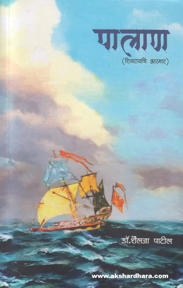 Palan - Shivrayanche Aramar | पालाण - शिवरायांचे आरमार