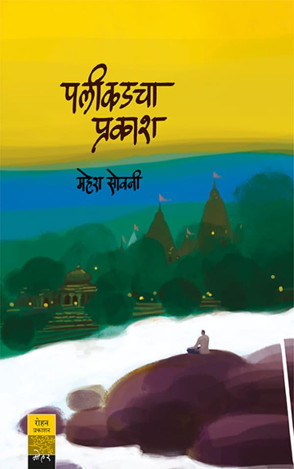 Palikadcha Prakash | पलीकडचा प्रकाश By Mahesh Sovani |  महेश सोवनी