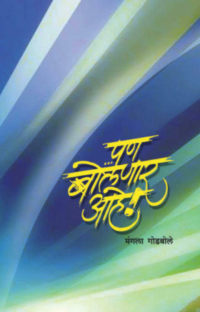 Pan Bolnar Ahe | ...पण बोलणार आहे by Mangala Godbole | मंगला गोडबोले""
