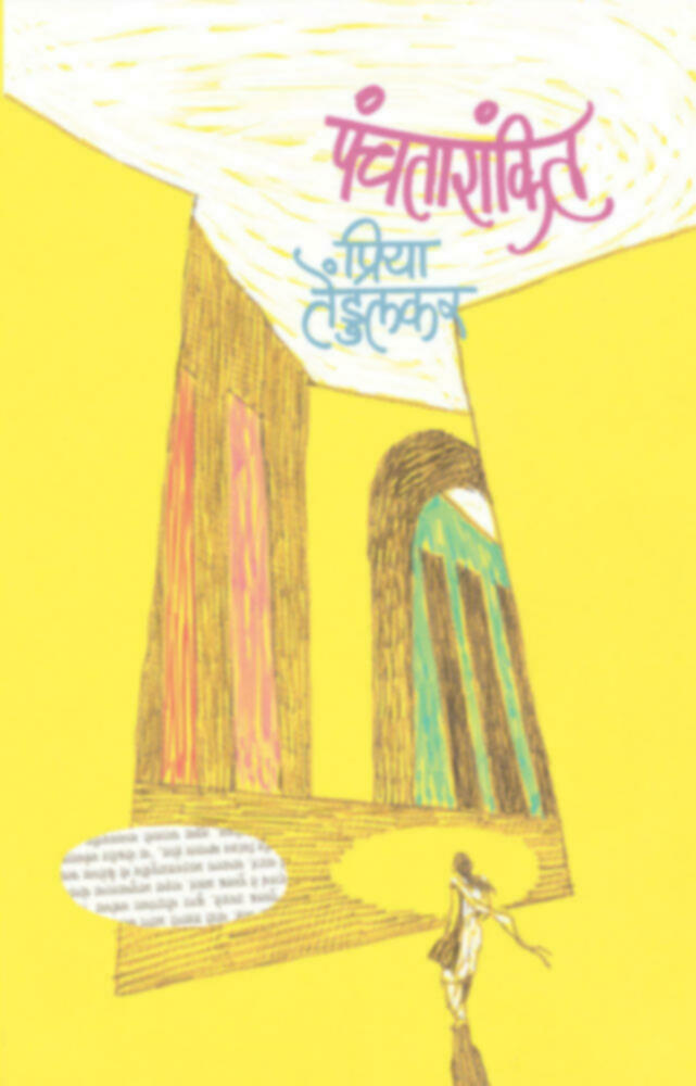 Panchatarankit | पंचतारांकित by Priya Tendulkar | प्रिया तेंडुलकर""