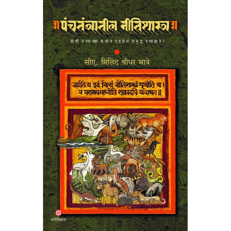 Panchtantratil Nitishastra | पंचतंत्रातील नीतिशास्त्र by सीए. मिलिंद श्रीधर भावे | CA. Milind Shridhar Bhave