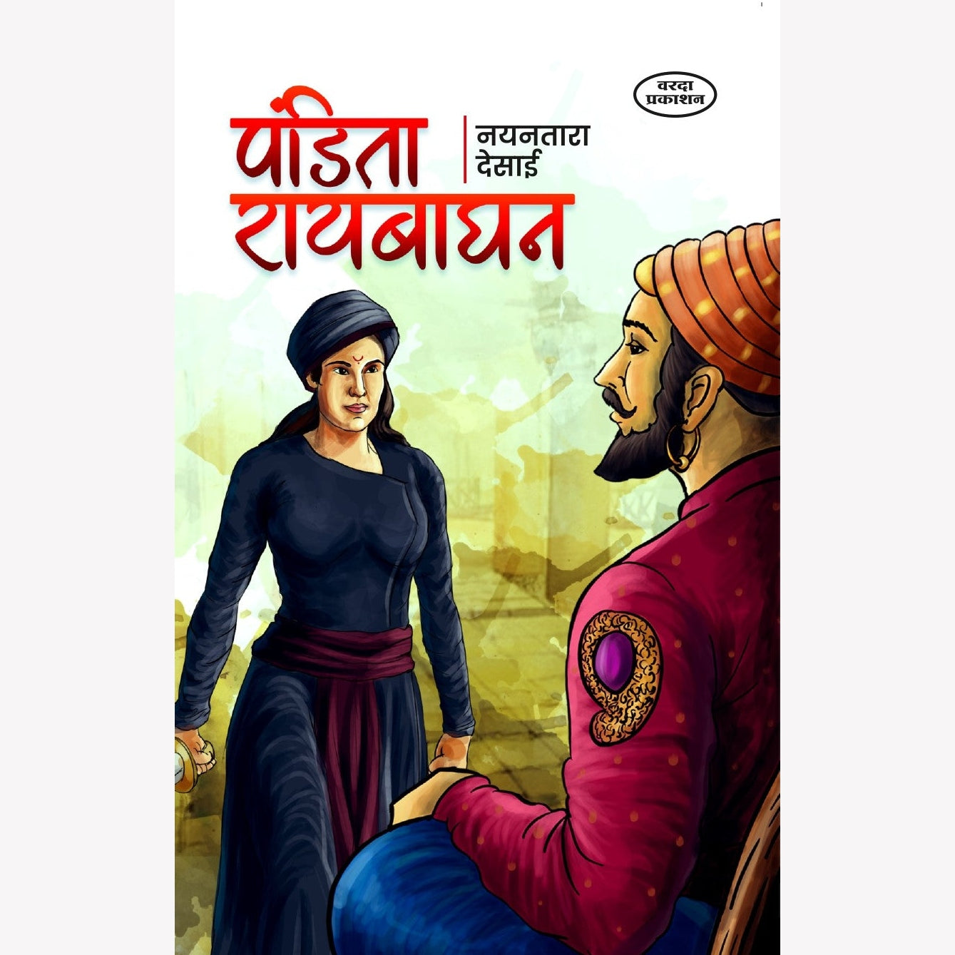 Pandita Raybaghan(पंडित रायबाघन ) By Nayantara Desai by