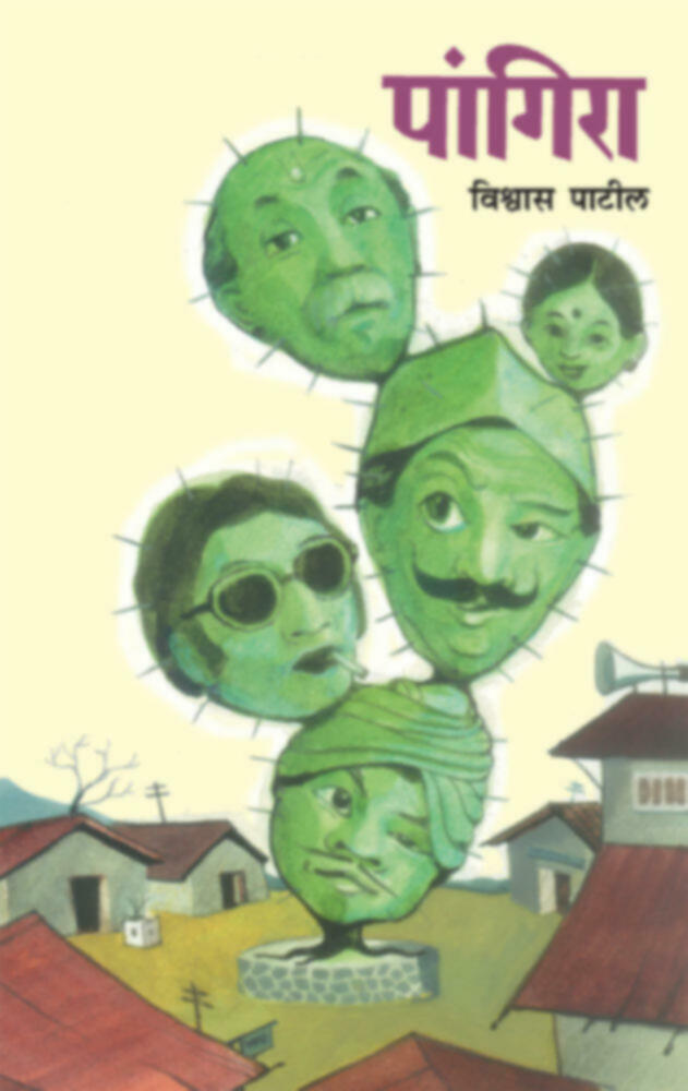 Pangira | पांगिरा by Vishwas Patil | विश्वास पाटील""