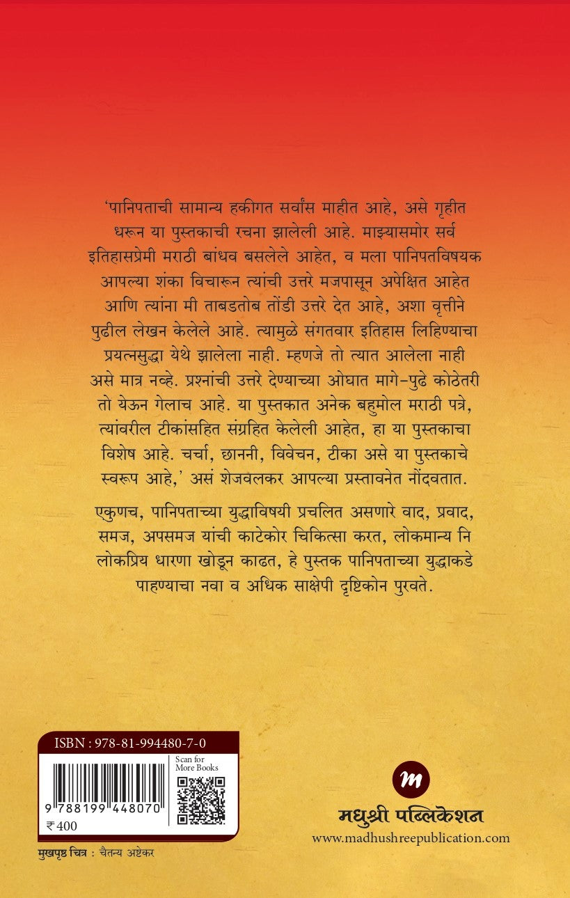पानिपत १७६१ | PANIPAT 1761 BY T S SHEJWALKAR | त्र्यंबक शंकर शेजवलकर