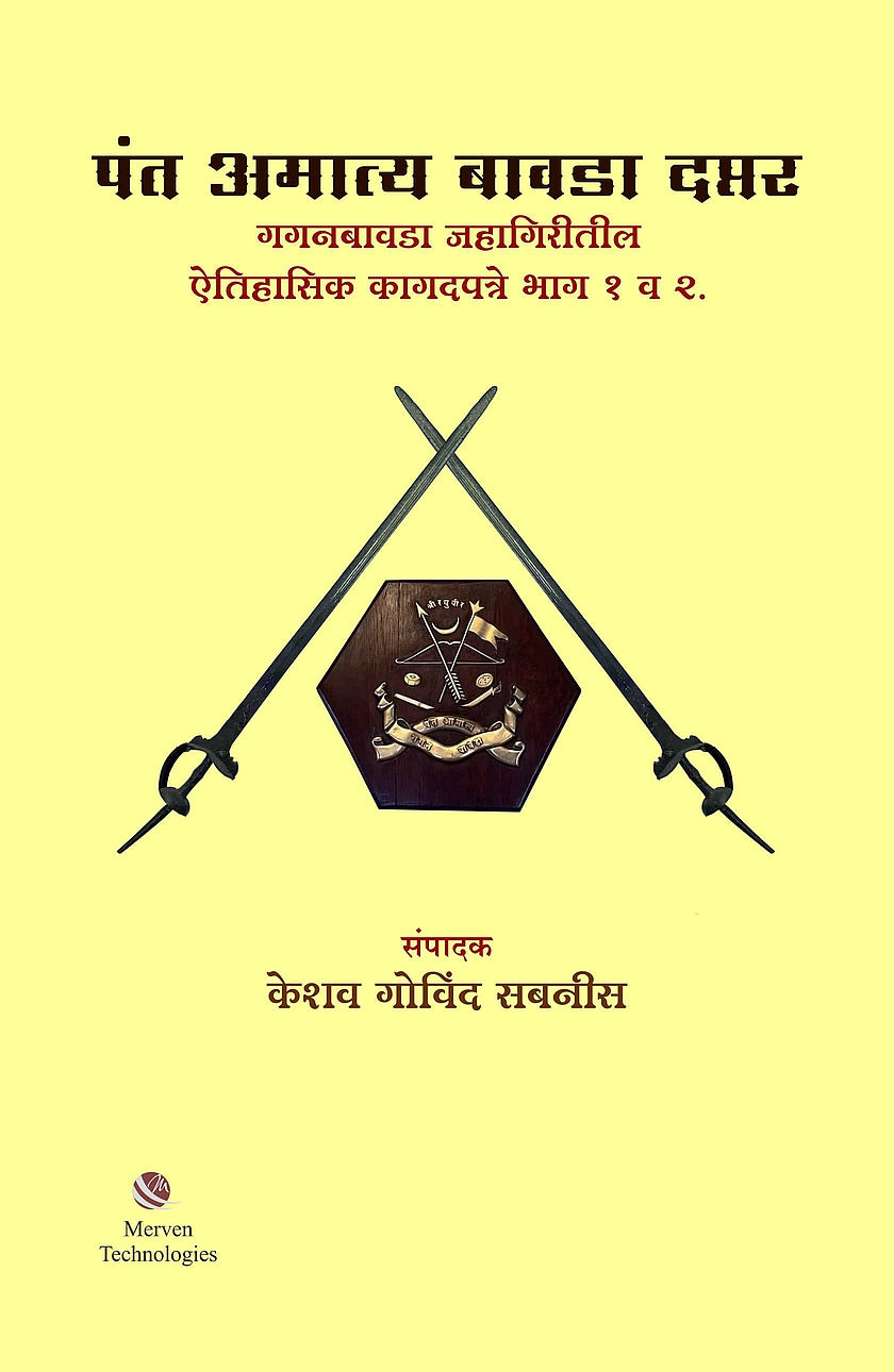 Pant Amatya Bawada Daptar – पंत अमात्य बावडा दप्तर भाग १ व २ book cover