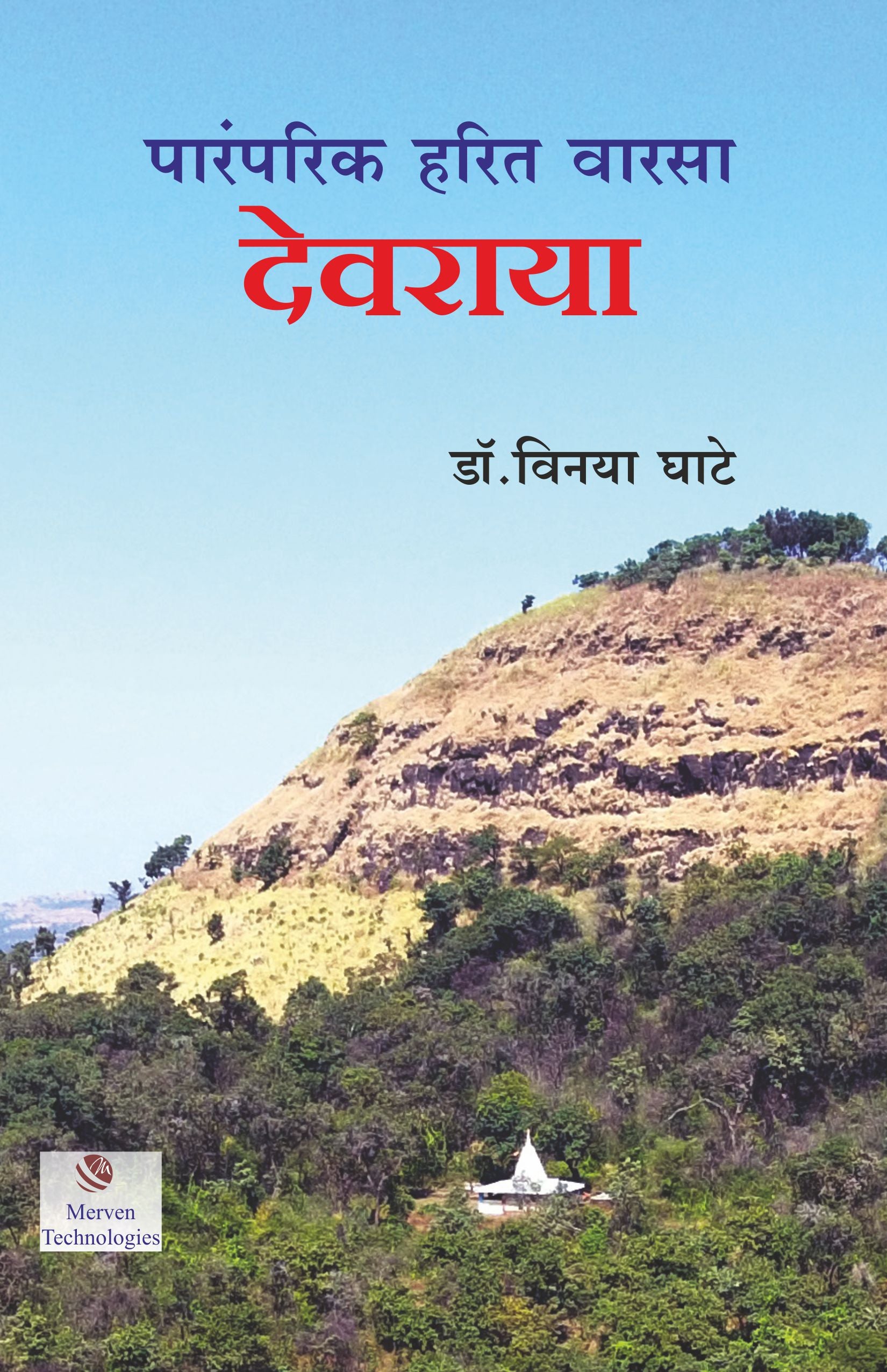 Paramparik Harit Warsa Devraya – पारंपरिक हरित वारसा देवराया book cover