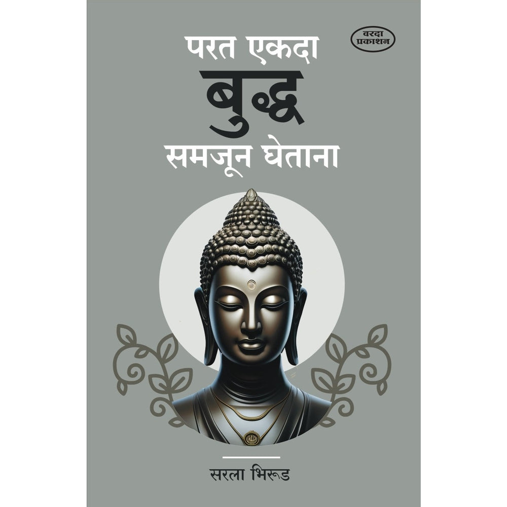 परत एकदा बुद्ध समजुन घेताना|Parat Ekada Buddha Samjun Ghetana