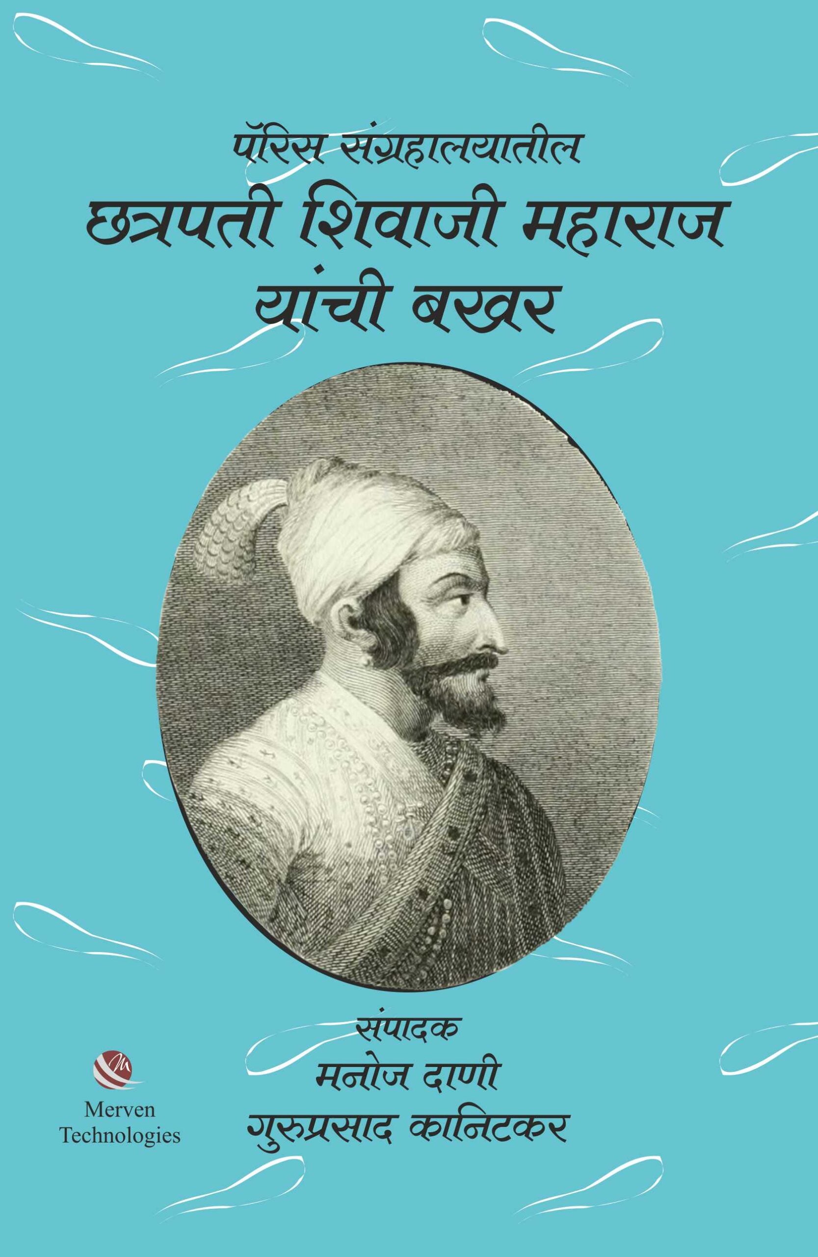 Paris Sangrahalayatil Chhatrapati Shivaji Maharaj yanchi bakhar – पॅरीस संग्रहालयातील छत्रपती शिवाजी महाराज यांची बखर book cover