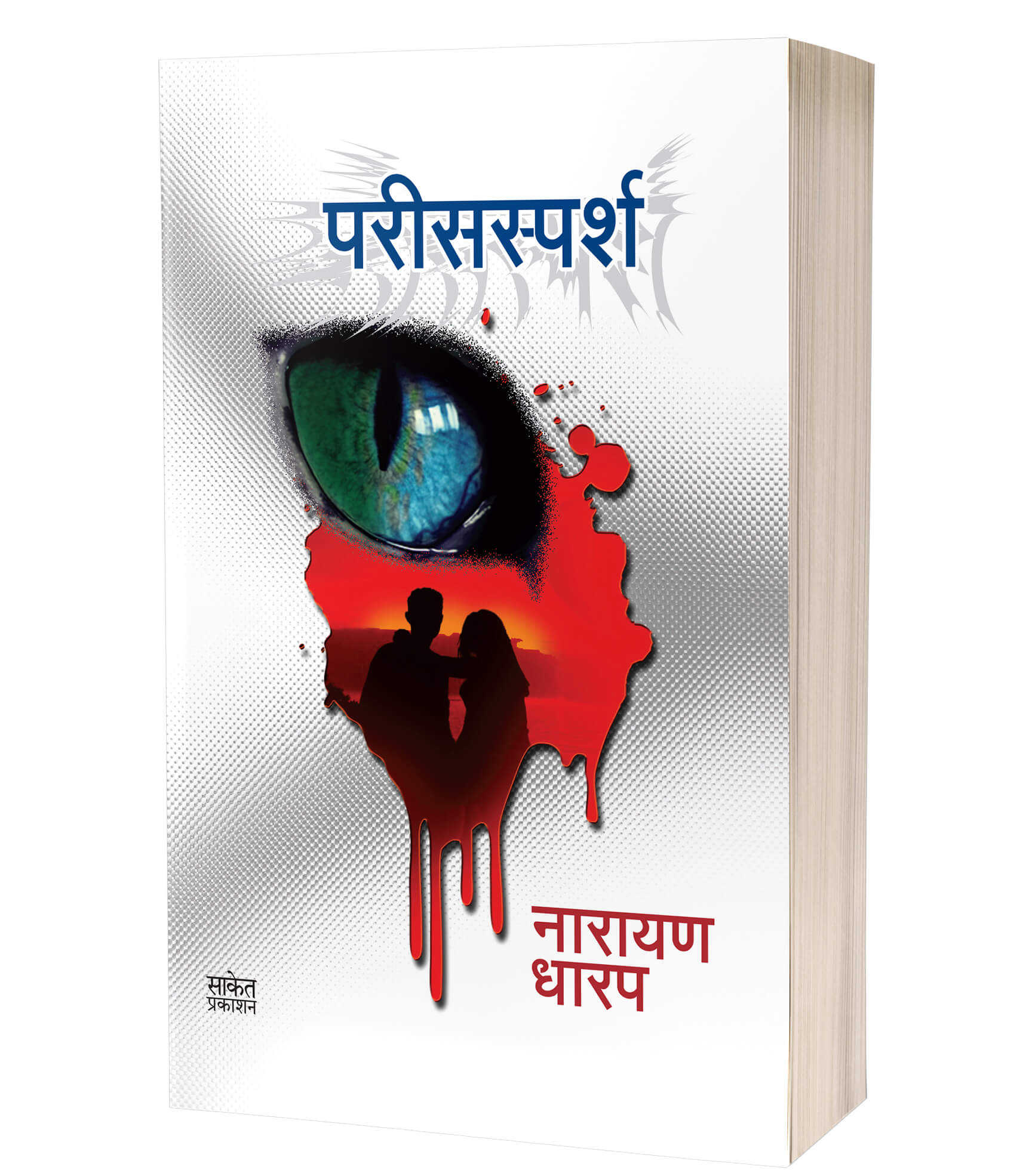 परीस स्पर्श | Parissparsh by Narayan Dharap avilable at The Pustakwala store