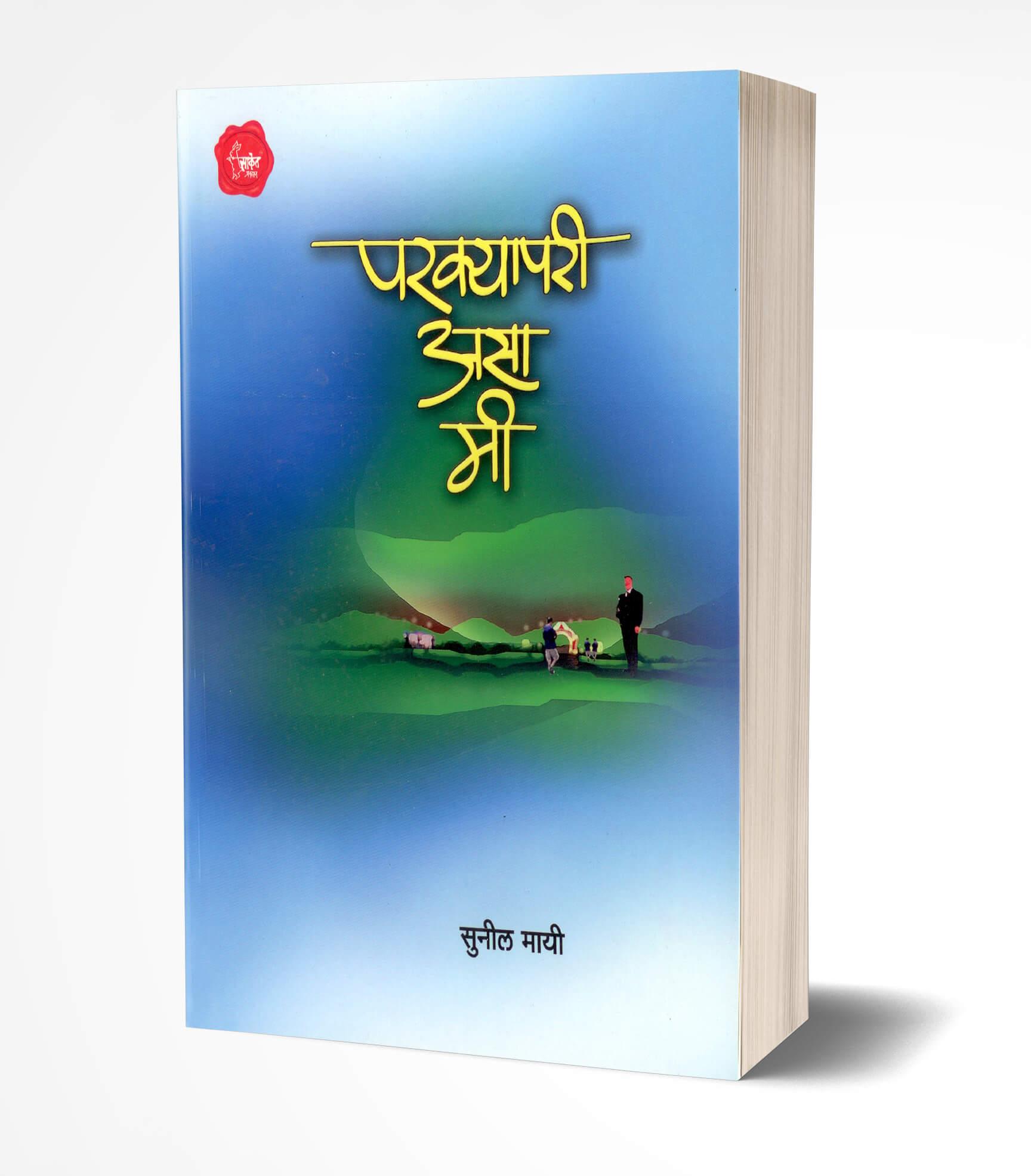 परक्या परी असा मी | Parkyapari Asa Mi by Sunil Mayee avilable at The Pustakwala store