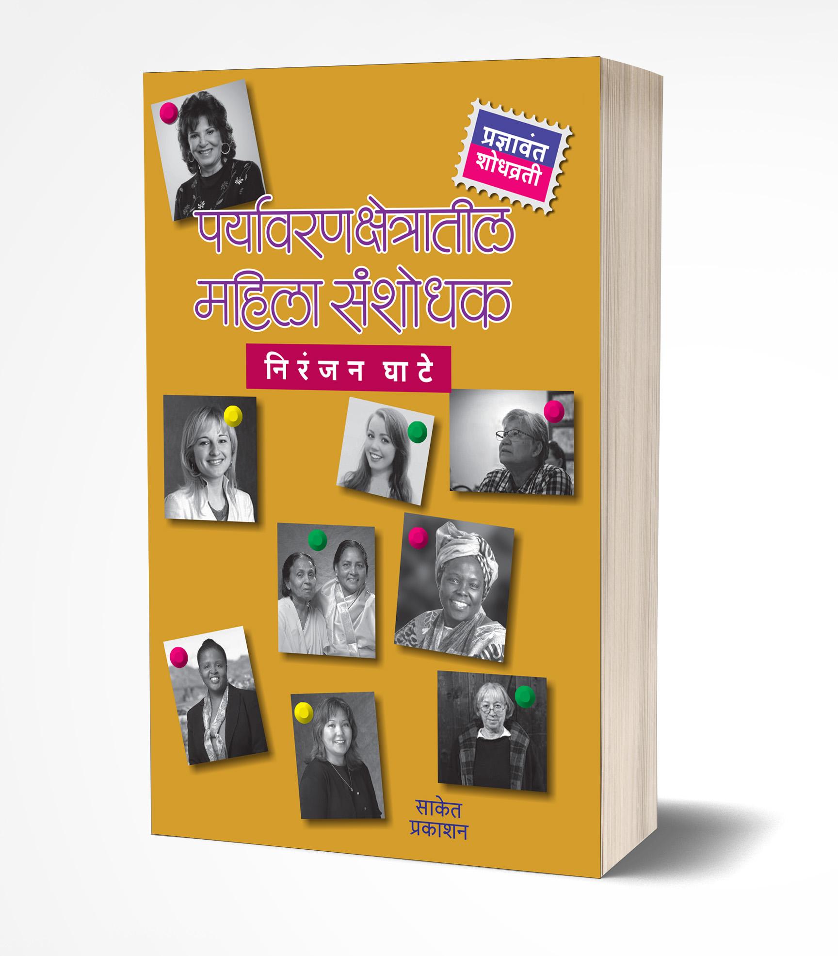 पर्यावरणक्षेत्रातील महिला संशोधक | Paryavarankshetratil Mahila Sanshodhak by Niranjan Ghate avilable at The Pustakwala store