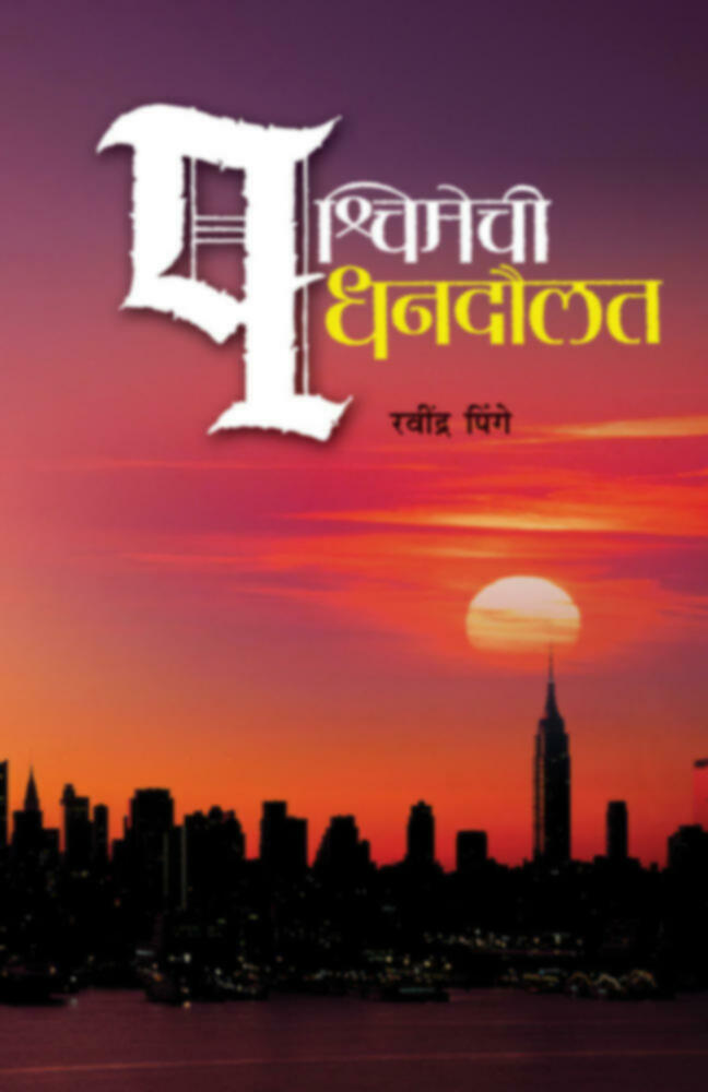 Pashchimechi Dhanadaulat | पश्चिमेची धनदौलत by Ravindra Pinge | रविंद्र पिंगे""