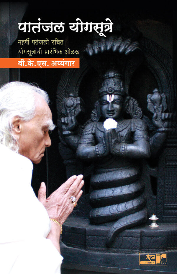 Paatanjal Yogasutre | पातंजल योगसूत्र By B K S iyengar | बी. के. एस. अय्यंगार