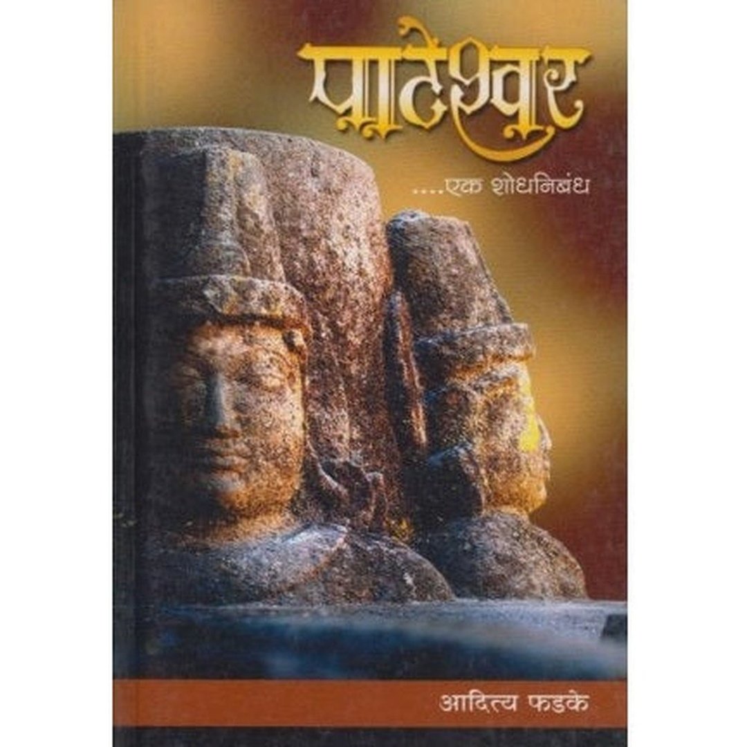 पाटेश्‍वर एक शोधनिबंध|Pateshwar Ek Shodhnibhandh