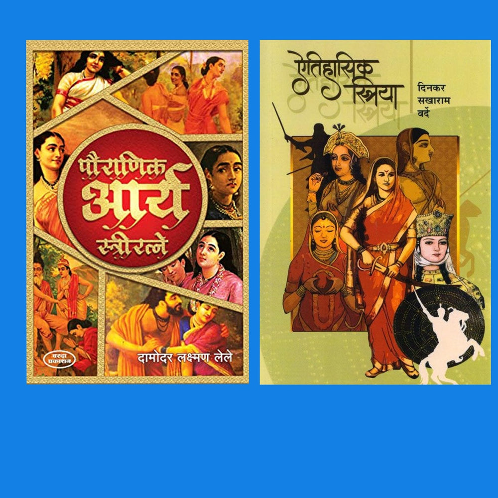 Pauranik Arya Stri Ratne & Aithihasik Striya By Damodar Laxaman Lele & Dinakar Sakharam Varde by
