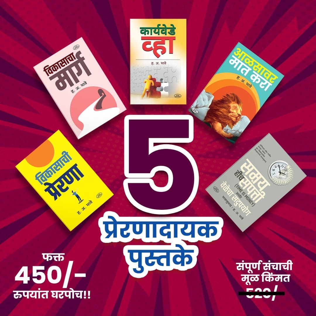 Self-Development books set | Vikasacha Marg | Vikasachi Prerna | Aalasavar Maat Kara | Karyavede Vhya | Samay Hich Samppati | Self Development books | set of 5 by