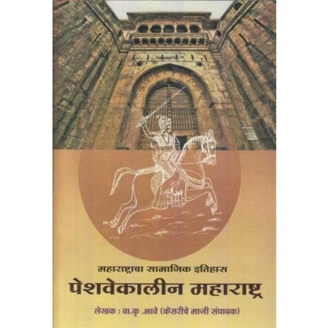 पेशवेकालीन महाराष्ट्र|Peshavekalin Maharashtra