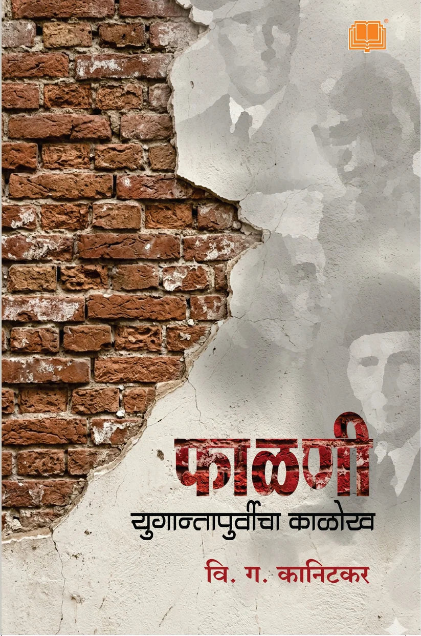 Phalni Yugantachyapurvicha Kalokh|  फाळणी युगान्तापूर्वीचा काळोख  By V.G. Kanitkar | वि ग कानिटकर