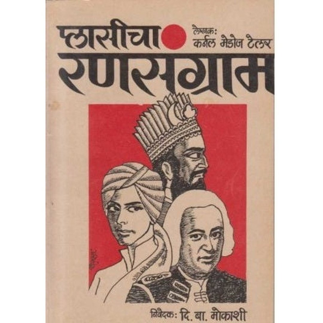 प्लासीचा रणसंग्राम|Plasicha Ransangram  / D B Mokashi