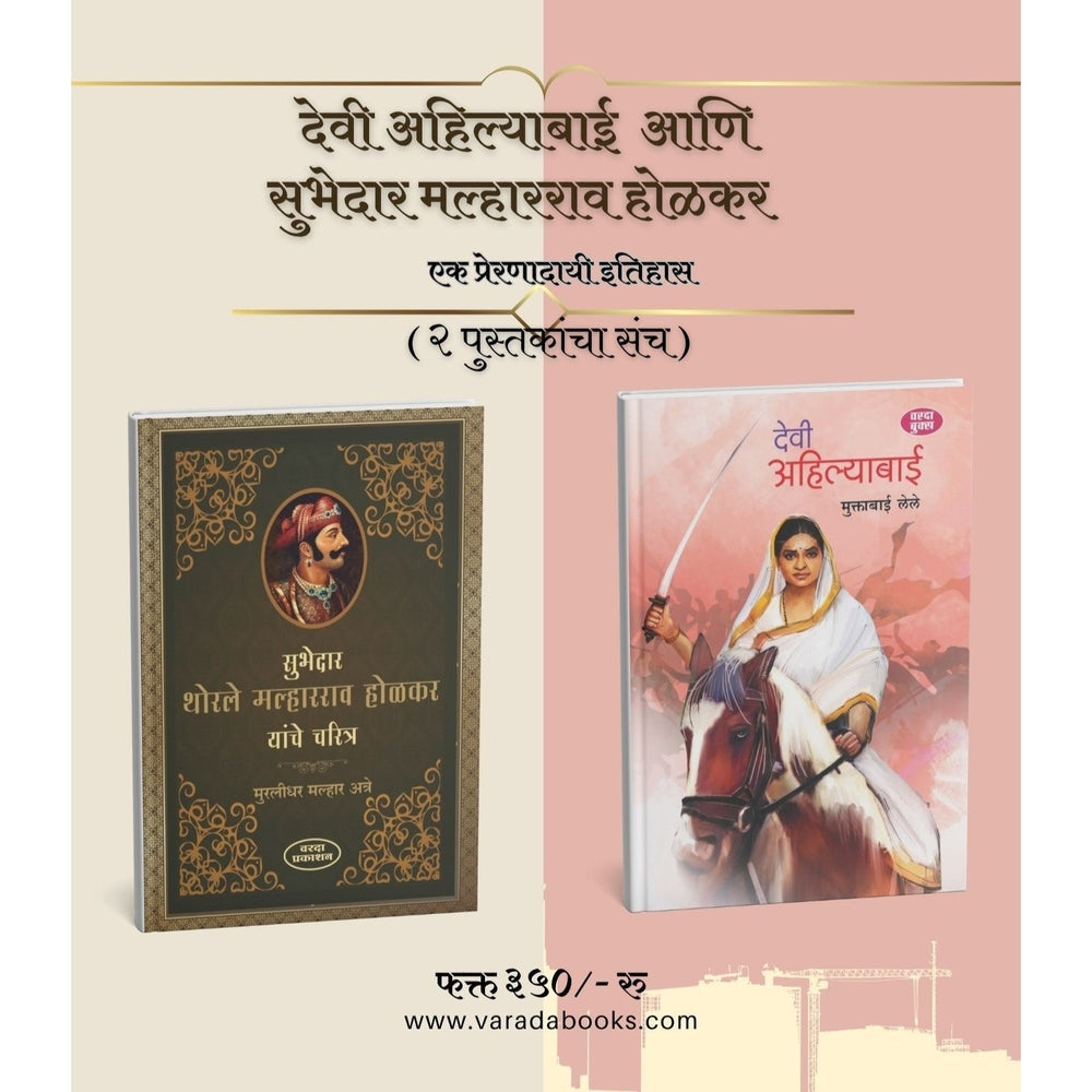 Devi Ahilyabai and Subhedar Malharrao Holkar Charitra | Marathi Historical Book|Maratha Empire |Inspirational Indian biographies|History of Holkar dynasty in Indore by