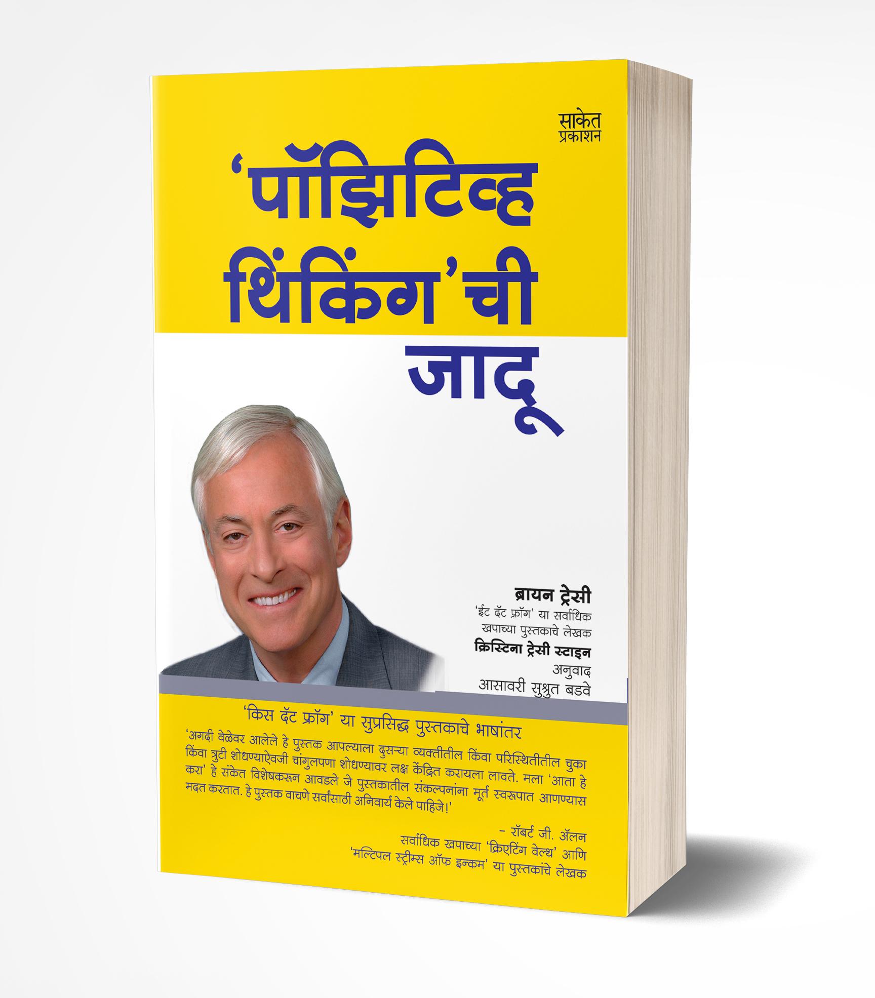 पॉझिटिव्ह थिंकिंगची जादू | Positive Thinkingchi Jadu by Brian Tracy; Christina Tracy Stein avilable at The Pustakwala store