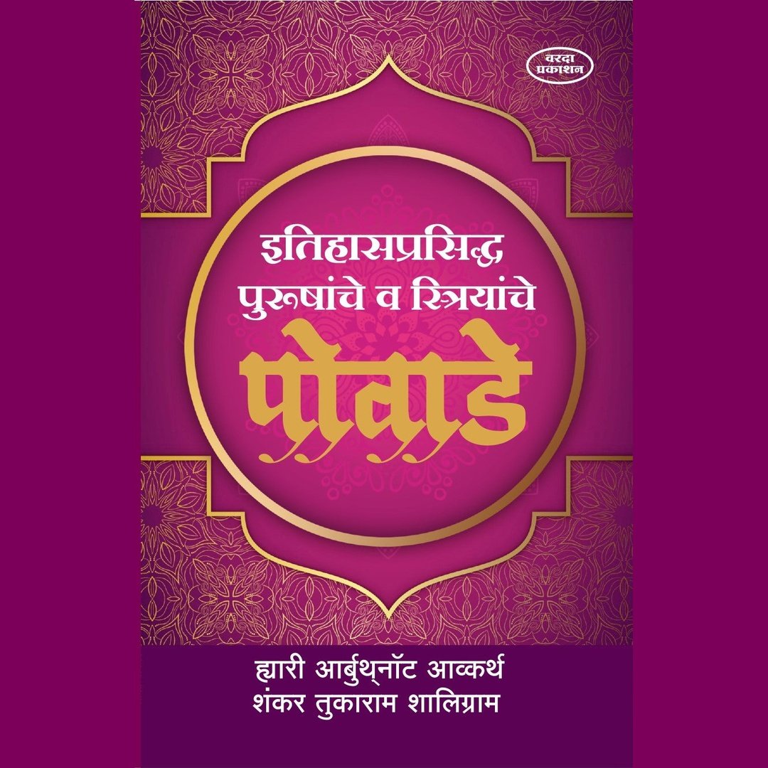 Itihasprasiddha Purushanche V Striyanche Powade (इतिहासप्रसिद्ध पुरुषांचे व स्त्रियांचे पोवाडे) Harry Arbuthnot Ackworth, Shankar Tukaram Shaligram by