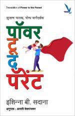 Power to the parent -सुजाण पालक, योग्य मार्गदर्शक – पॉवर द पॅरेंट