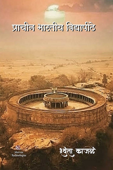 Prachin Bharatiya Vidyapithe – प्राचीन भारतीय विद्यापीठे book cover