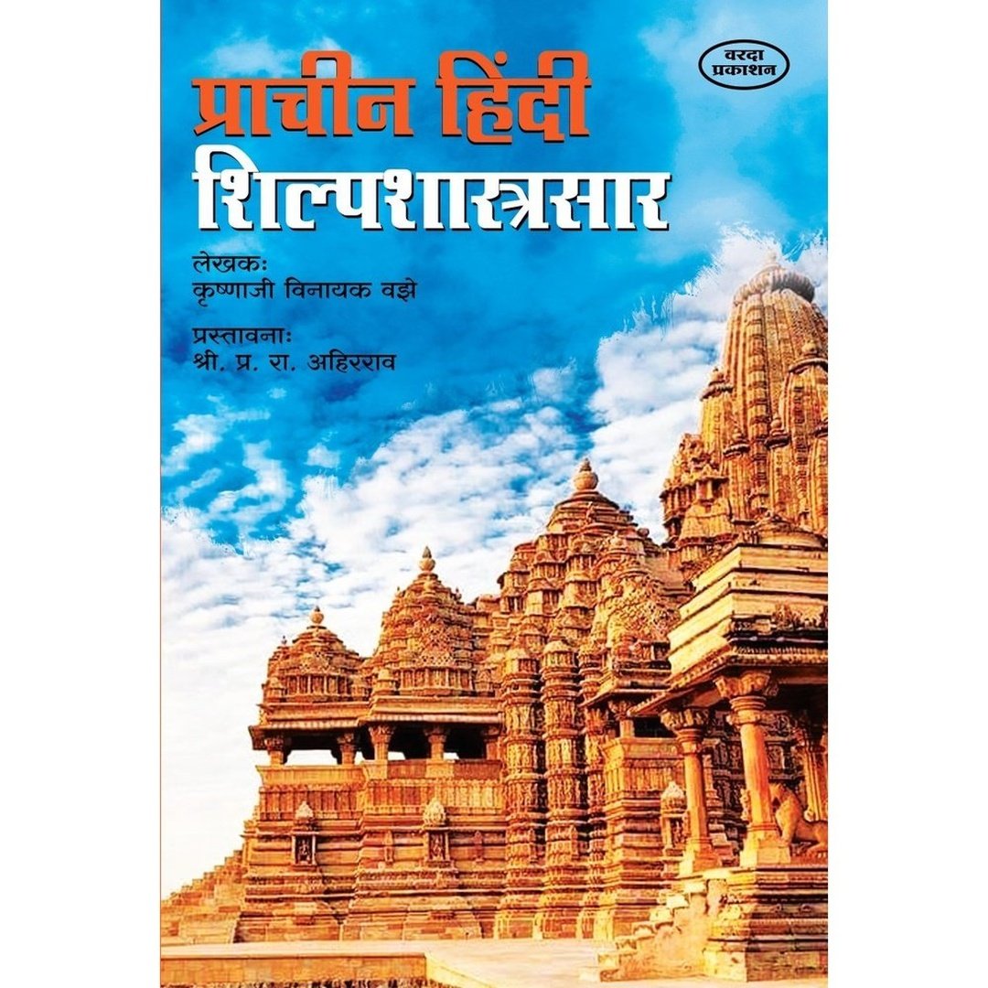 Prachin Hindi Shilpashastrasar (प्राचीन हिंदी शिल्पशास्त्रसार) By Krushnaji Vinayak Vajhe by