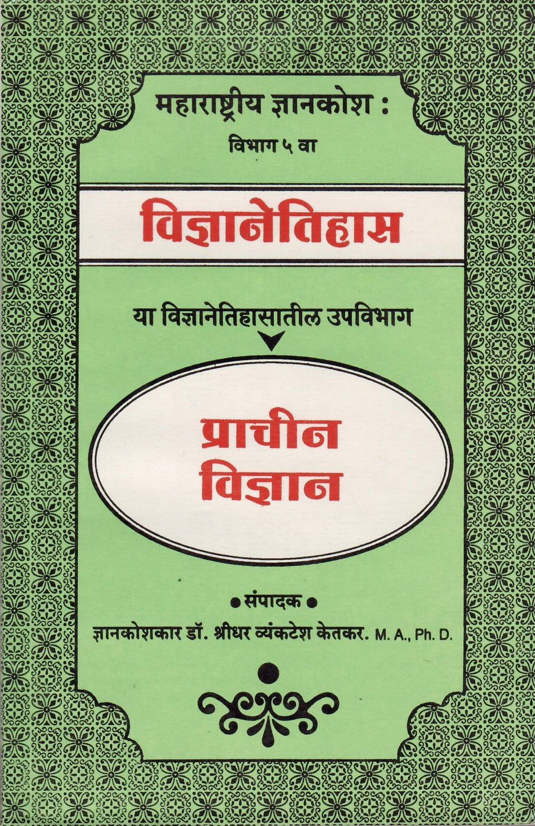 Prachin Vinyan ( प्राचीन विज्ञान ) By Shreedhar Vyankathesh Ketakar by